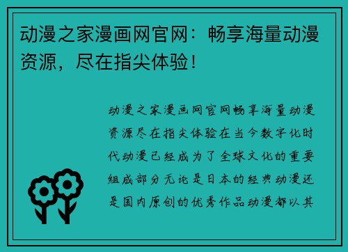 动漫之家漫画网官网：畅享海量动漫资源，尽在指尖体验！
