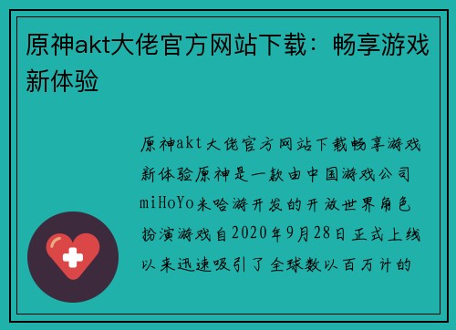 原神akt大佬官方网站下载：畅享游戏新体验