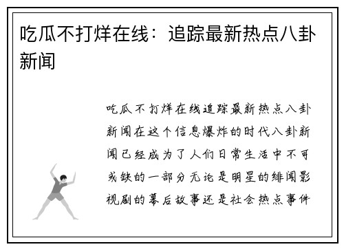 吃瓜不打烊在线：追踪最新热点八卦新闻