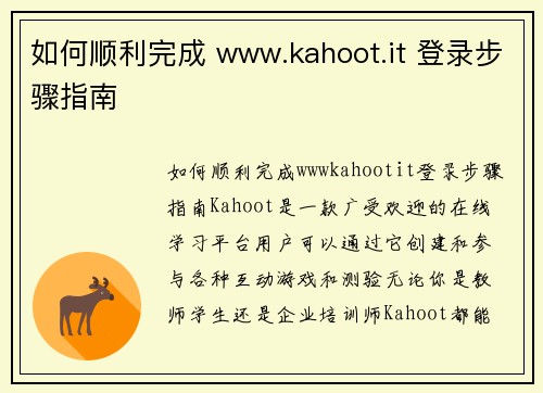 如何顺利完成 www.kahoot.it 登录步骤指南
