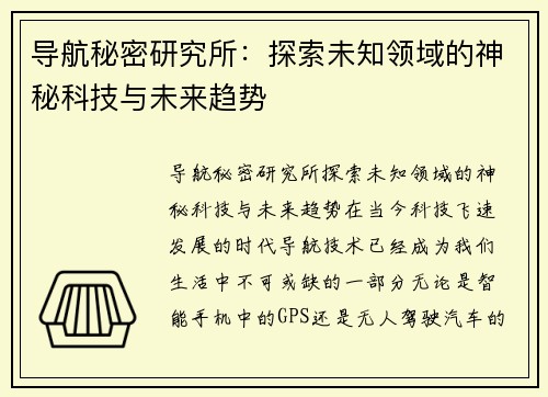 导航秘密研究所：探索未知领域的神秘科技与未来趋势